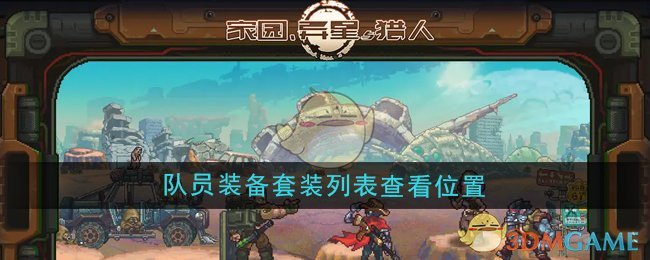 家园异星与猎人队员装备套装列表在哪查看-队员装备套装列表查看位置