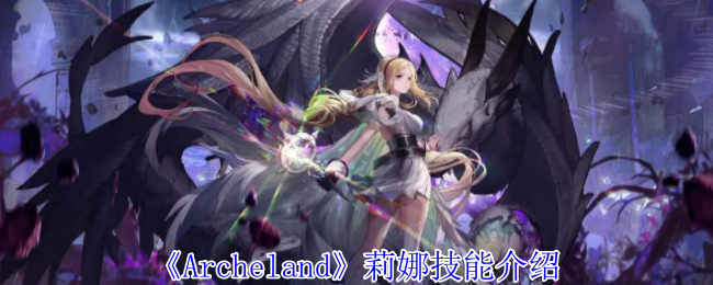 Archeland莉娜有什么技能-莉娜技能介绍