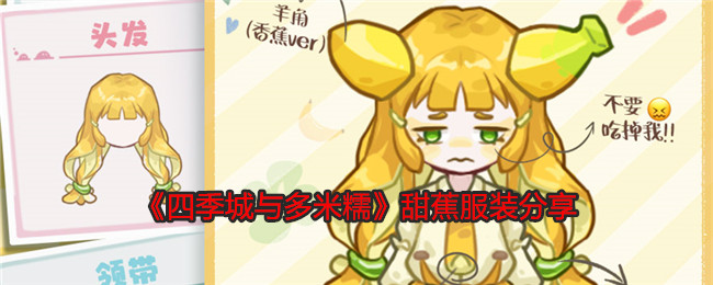 四季城与多米糯甜蕉怎么样-甜蕉服装分享