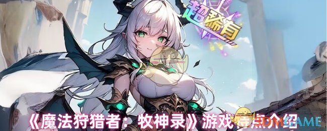 魔法狩猎者：牧神录好玩吗-游戏特点介绍