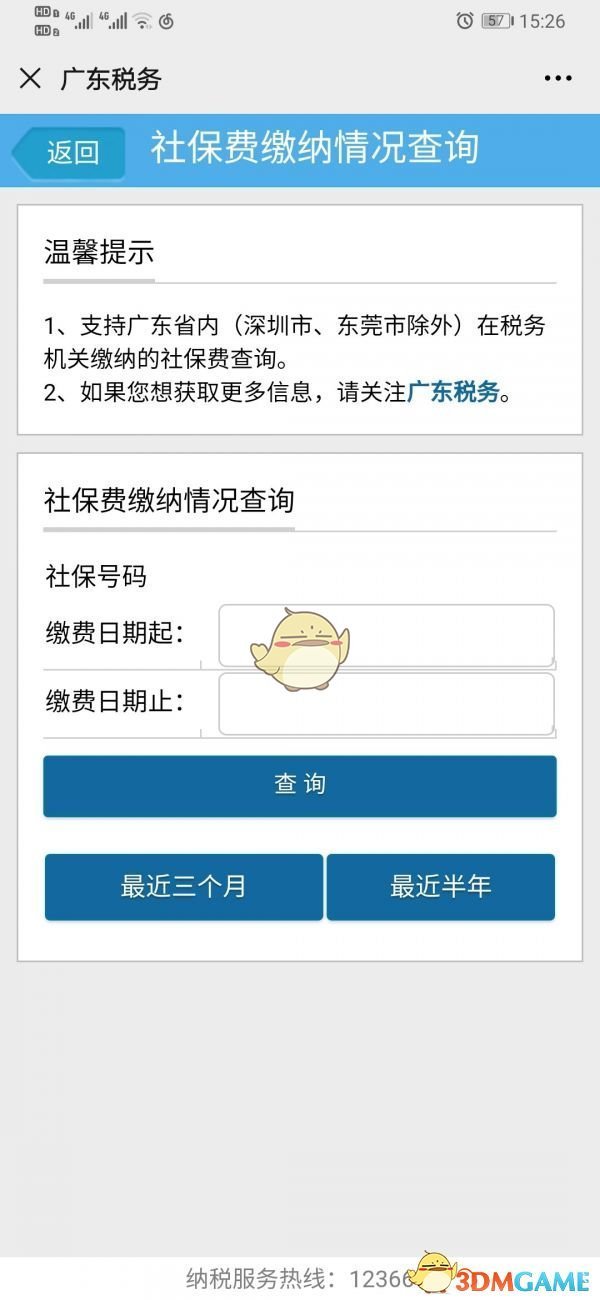 广东税务怎么查询缴费记录-广东税务app查询社保缴费信息方法