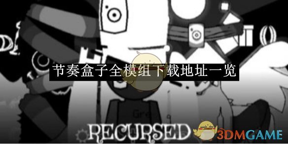 节奏盒子全模组下载地址一览-节奏盒子全模组下载地址