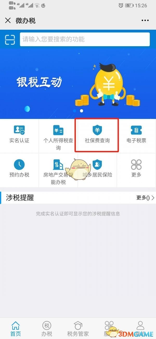 广东税务怎么查询缴费记录-广东税务app查询社保缴费信息方法