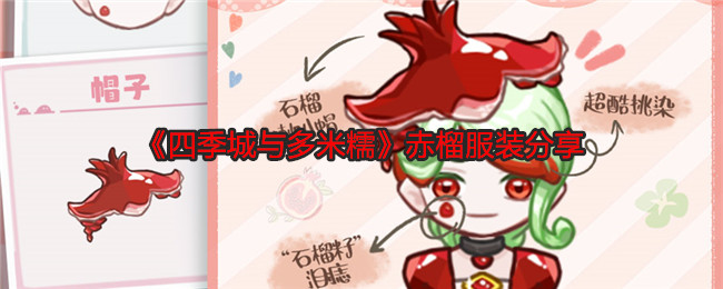 四季城与多米糯赤榴怎么样-赤榴服装分享
