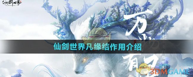 仙剑世界凡缘结有什么用-凡缘结作用介绍