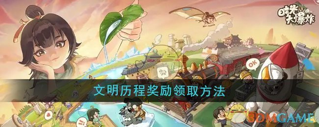 时光大爆炸文明历程奖励怎么领取-文明历程奖励领取方法
