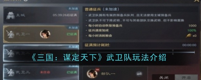 三国谋定天下武卫队玩法是什么-玩法介绍