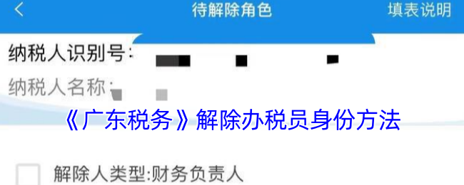 广东税务怎么解绑办税员身份-广东税务app解除办税员身份方法