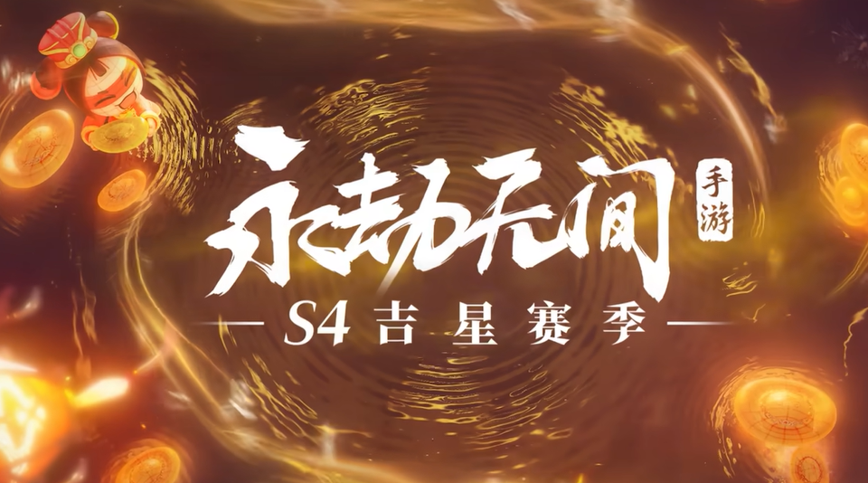 永劫无间S4赛季有什么-S4赛季介绍