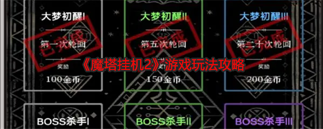 魔塔挂机2怎么玩-游戏玩法攻略