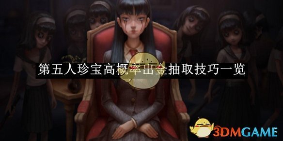 第五人珍宝高概率出金抽取技巧一览-第五人格珍宝高概率出金抽取技巧是什么
