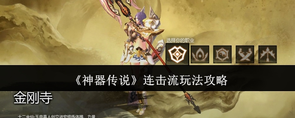 神器传说连击流怎么玩-连击流玩法攻略
