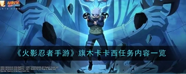 火影忍者手游旗木卡卡西任务内容是什么-内容一览