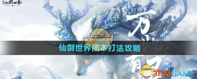 仙剑世界新手团本怎么打-团本打法攻略