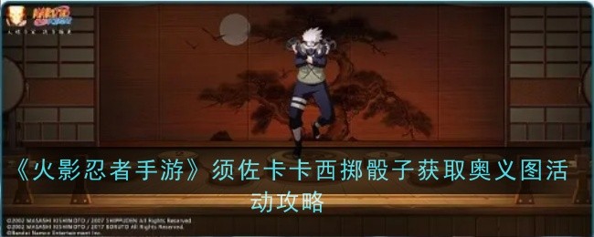 火影忍者手游须佐卡卡西掷骰子获取奥义图活动怎么做-活动攻略