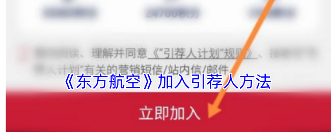 东方航空怎么加入引荐人-东方航空app加入引荐人方法