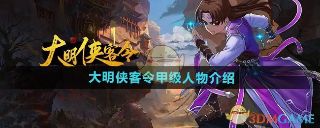 大明侠客令甲级人物有哪些-甲级人物介绍