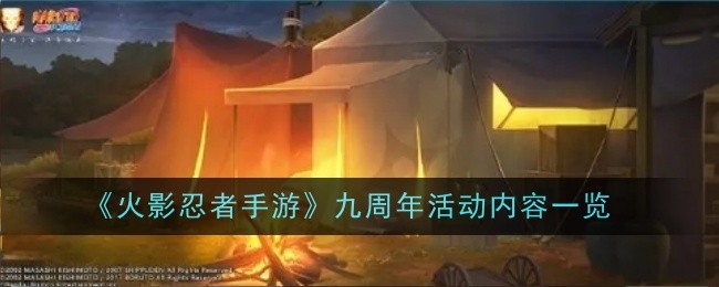 火影忍者手游九周年活动内容是什么-内容一览