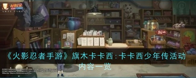 火影忍者手游旗木卡卡西:卡卡西少年传活动内容是什么-内容一览