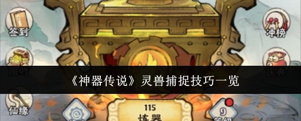 神器传说灵兽捕捉技巧是什么-灵兽捕捉技巧一览
