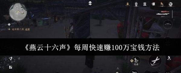 燕云十六声每周怎么快速赚100万宝钱-每周快速赚100万宝钱方法