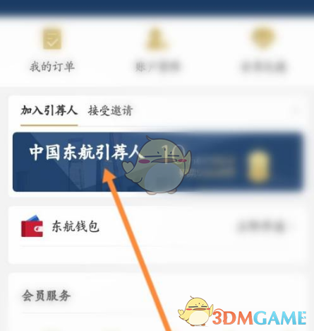 东方航空怎么加入引荐人-东方航空app加入引荐人方法