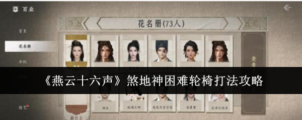 燕云十六声煞地神困难轮椅怎么打-煞地神困难轮椅打法攻略