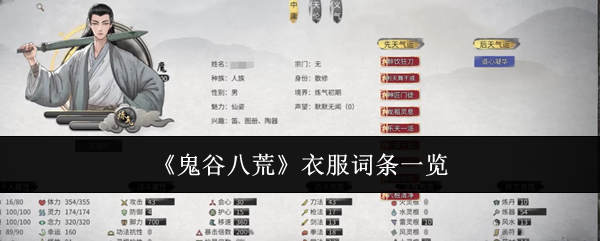 鬼谷八荒衣服词条有哪些-衣服词条一览