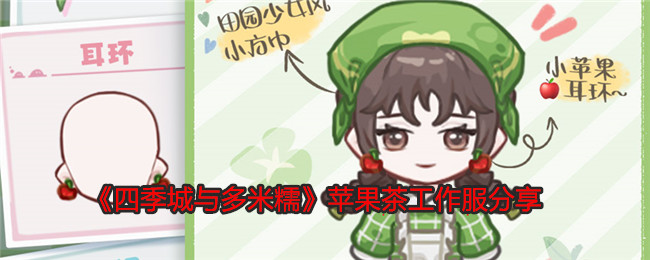四季城与多米糯苹果茶工作服怎么样-苹果茶工作服分享