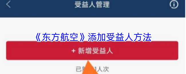 东方航空怎么添加受益人-东方航空app添加受益人方法