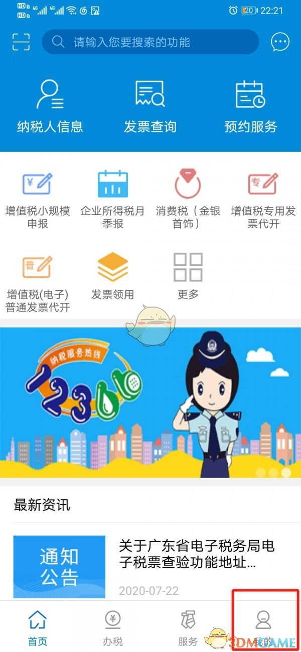 广东税务怎么实名认证-广东税务app实名认证方法