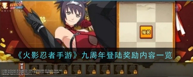 火影忍者手游九周年登陆奖励内容是什么-内容一览