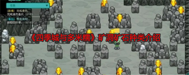四季城与多米糯矿洞矿石种类介绍-各层矿洞矿石有哪些
