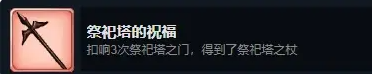 火山的女儿祭祀塔的祝福怎么解锁成就-祭祀塔的祝福成就解锁攻略
