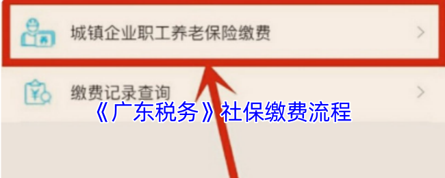 广东税务怎么交社保-广东税务app社保缴费流程