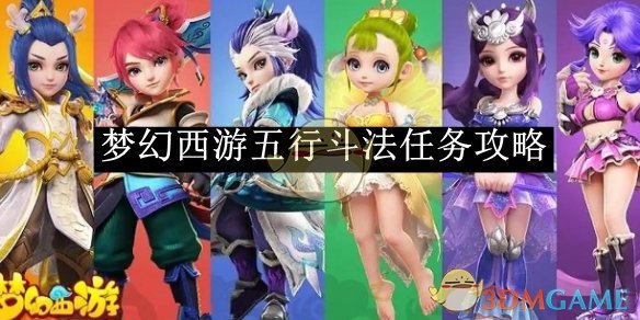 梦幻西游五行斗法任务攻略-梦幻西游五行斗法任务如何完成的