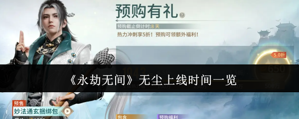 永劫无间无尘什么时候上线-无尘上线时间一览