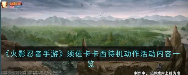 火影忍者手游=须佐卡卡西待机动作活动内容是什么-内容一览