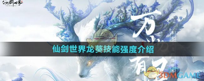 仙剑世界龙葵技能如何-龙葵技能强度介绍