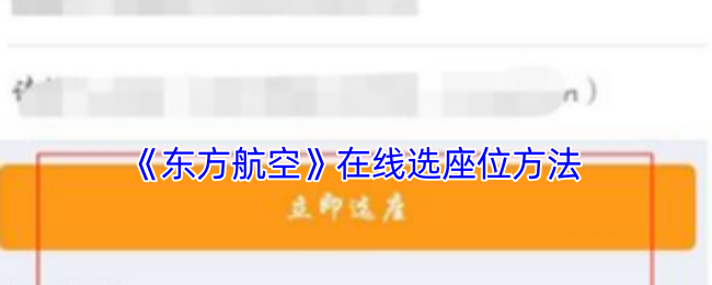 东方航空怎么选座-东方航空app在线选座位方法