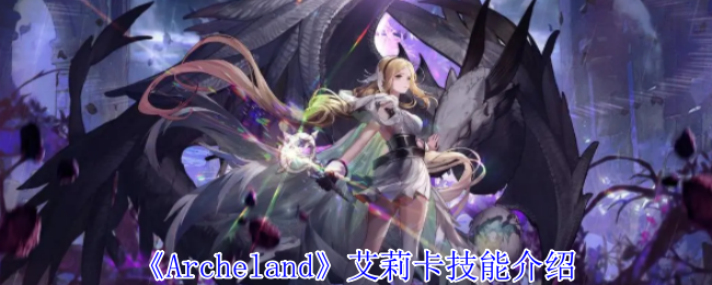 Archeland艾莉卡有什么技能-艾莉卡技能介绍