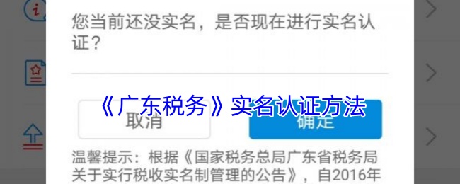 广东税务怎么实名认证-广东税务app实名认证方法