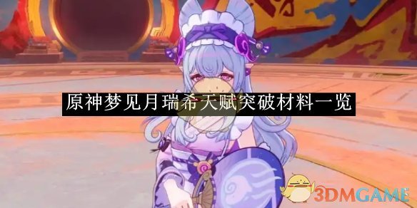 原神梦见月瑞希天赋突破材料一览-原神梦见月瑞希天赋突破需要哪些材料