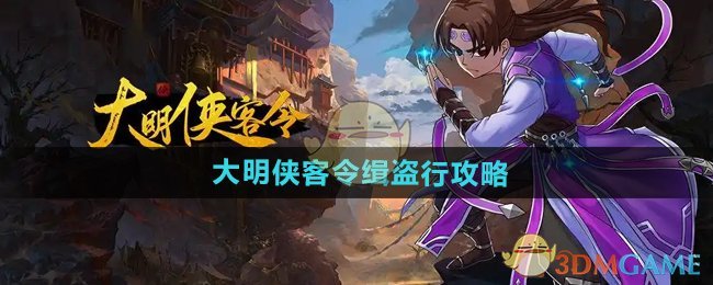 大明侠客令盗墓事件怎么做-缉盗行攻略