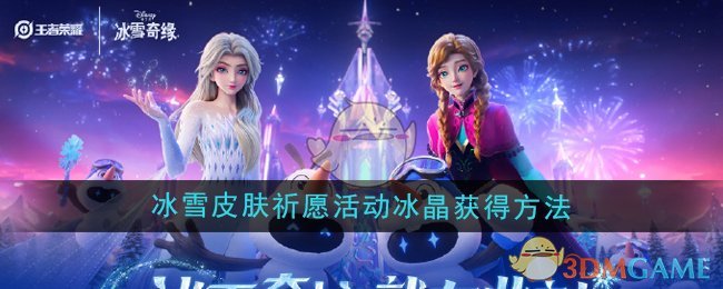 王者荣耀冰雪皮肤祈愿活动道具冰晶怎么获得-冰晶获得方法