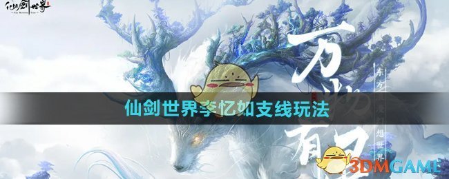 仙剑世界李忆如是谁-李忆如支线玩法