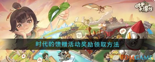 时光大爆炸时代的馈赠活动奖励怎么领取-时代的馈赠活动奖励领取方法