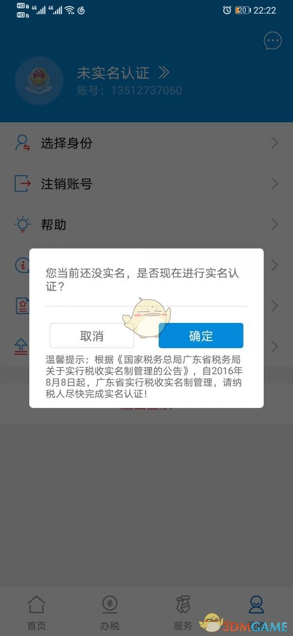 广东税务怎么实名认证-广东税务app实名认证方法