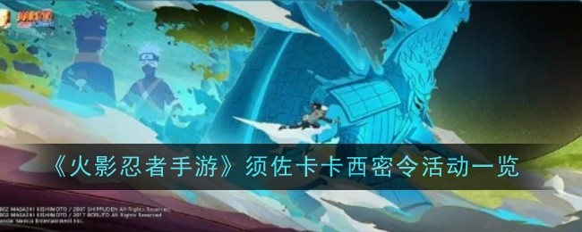 火影忍者手游须佐卡卡西密令活动是什么-活动一览