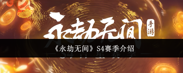 永劫无间S4赛季有什么-S4赛季介绍